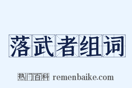 落武者组词是什么意思的图片